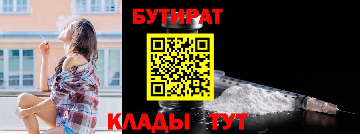 Грязи  БУТИРАТ оксибутират  Бутират  Вход с VPN 