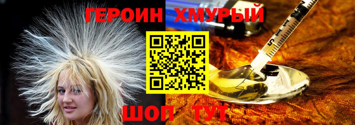 ГЕРОИН хмурый Грязи